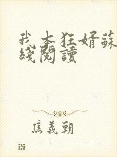 我本狂婿苏合在线阅读