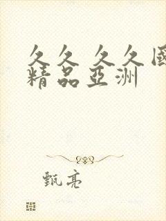 久久 久久国内精品亚洲封面