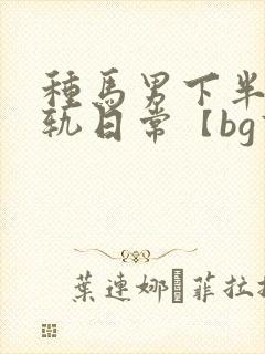 种马男下半身出轨日常【bg高h】封面