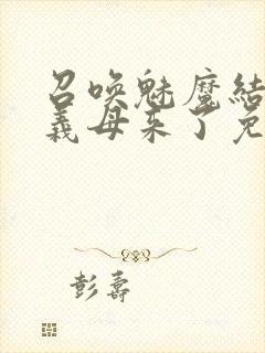 召唤魅魔结果是义母来了免费观看