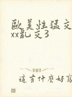 欧美性猛交xxxx乱交3