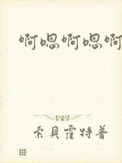 啊嗯啊嗯啊高h
