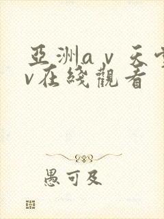 亚洲aⅴ天堂av在线观看