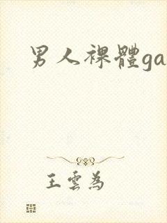 男人裸体gay
