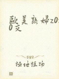 欧美熟妇z0z0交