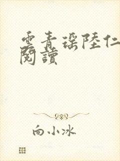 云青瑶陆仁小说阅读