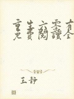 重生六零有空间免费阅读全文封面