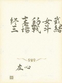 终末的女武神十三场战斗结果