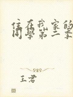 住在我家的黑田同学第二季免费在线观看