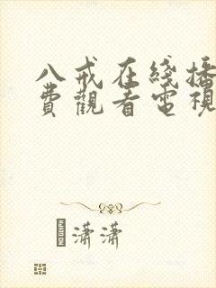 八戒在线播放免费观看电视剧高清