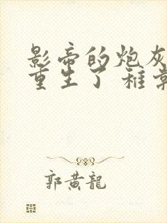影帝的炮灰前夫重生了 稚棠
