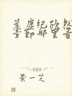 叶尘纪欣然最新章节哪里看