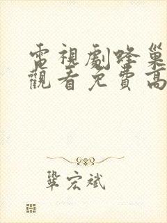 电视剧蜂巢在线观看免费高清