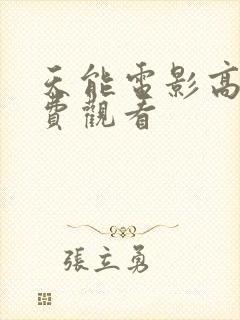 天能电影高清免费观看