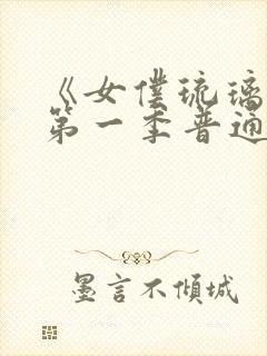 《女仆琉璃川》第一季普通话