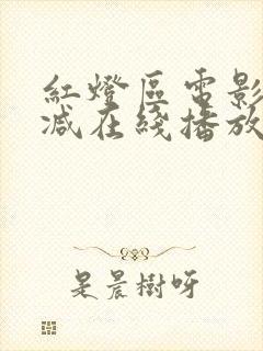 红灯区电影无删减在线播放
