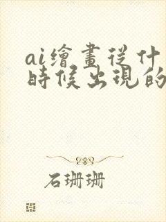 ai绘画从什么时候出现的