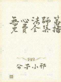 无心法师第三部免费全集播放