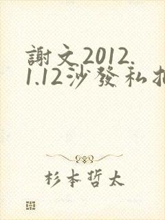 谢文2012.1.12沙发私拍