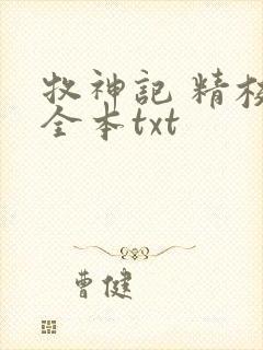 牧神记 精校版全本txt封面