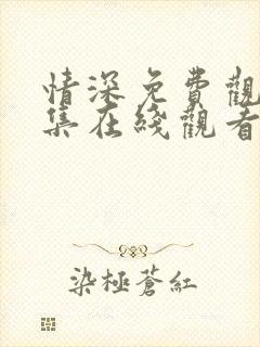 情深免费观看全集在线观看高清