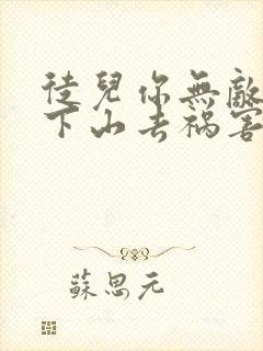 徒儿你无敌了,下山去祸害你师姐吧 观鱼