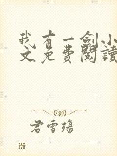 我有一剑小说全文免费阅读无弹窗