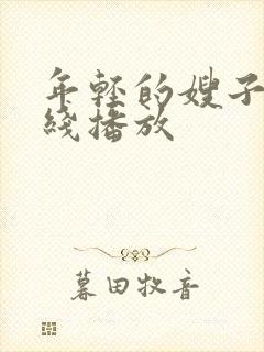 年轻的嫂子5在线播放