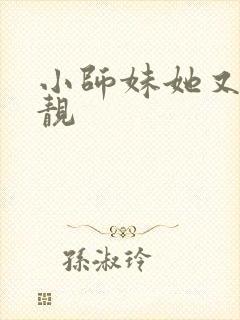 小师妹她又凶又靓