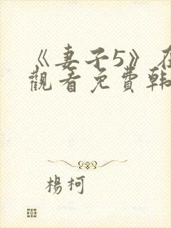 《妻子5》在线观看免费韩剧全集高清
