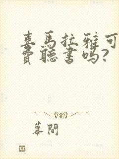 喜马拉雅可以免费听书吗?