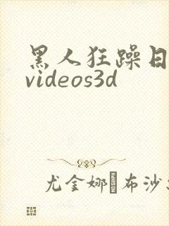 黑人狂躁日本妞videos3d
