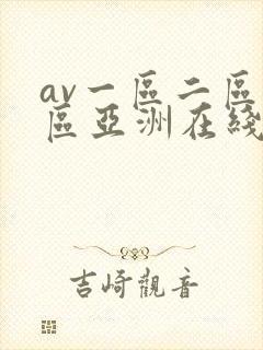 av一区二区三区亚洲在线