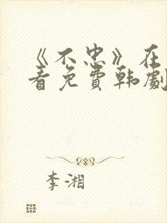 《不忠》在线观看免费韩剧全集封面