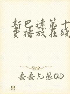 斯巴达第十季免费播放在线观看