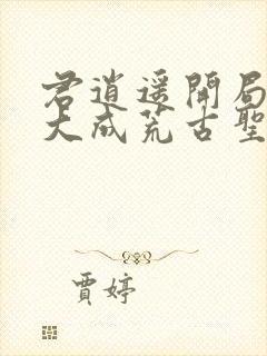 君逍遥开局签到大成荒古圣体封面
