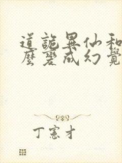 道诡异仙和尚怎么变成幻觉