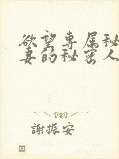 欲望专属秘书人妻的秘密人任