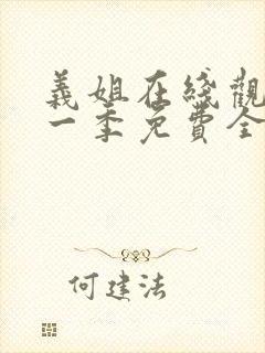 义姐在线观看第一季免费全集动漫版
