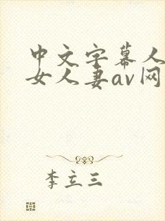 中文字幕人妻熟女人妻av网站