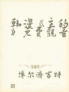 韩漫《主的和平》免费观看