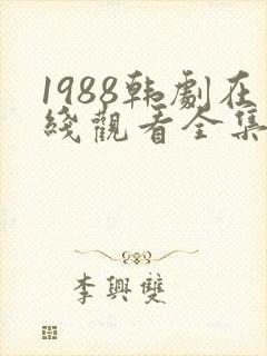 1988韩剧在线观看全集高清