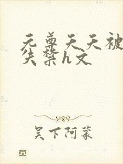 元尊夭夭被肉到失禁h文