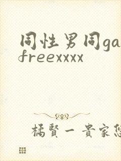 同性男同gayfreexxxx封面