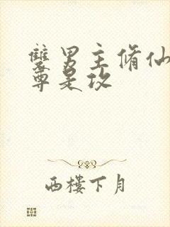 双男主修仙文师尊是攻封面