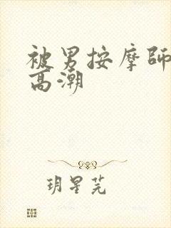 被男按摩师按出高潮封面