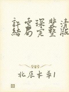 许云琛裴清欢大结局完整版