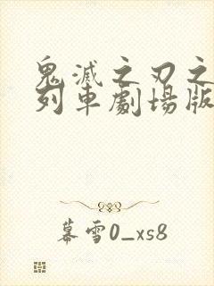 鬼灭之刃之无限列车剧场版