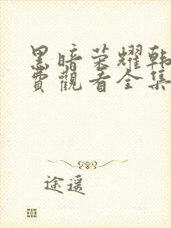 黑暗荣耀韩剧免费观看全集高清