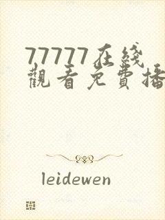 77777在线观看免费播放电视剧的网站推荐
